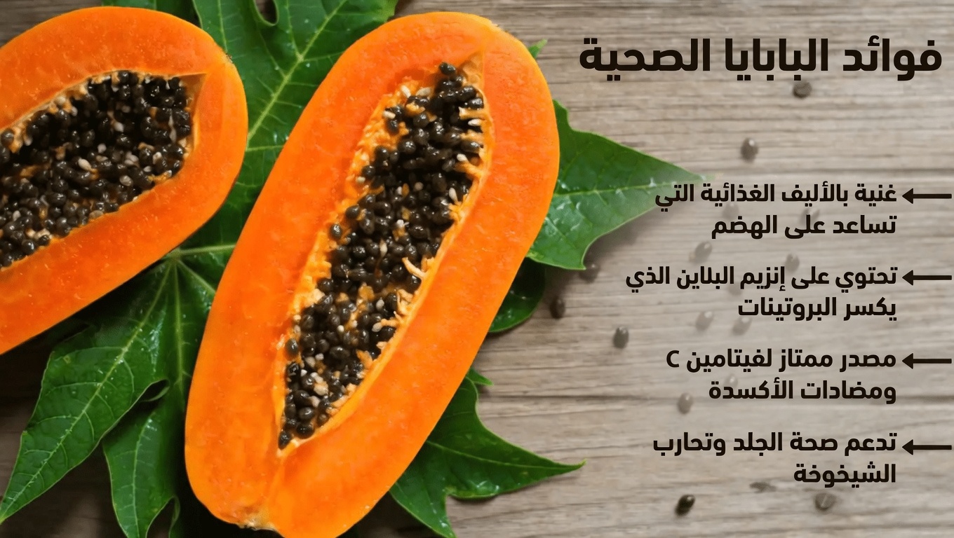 بذور البابايا: طريقة طبيعية لتخفيف انزعاج الركبة والظهر والعمود الفقري