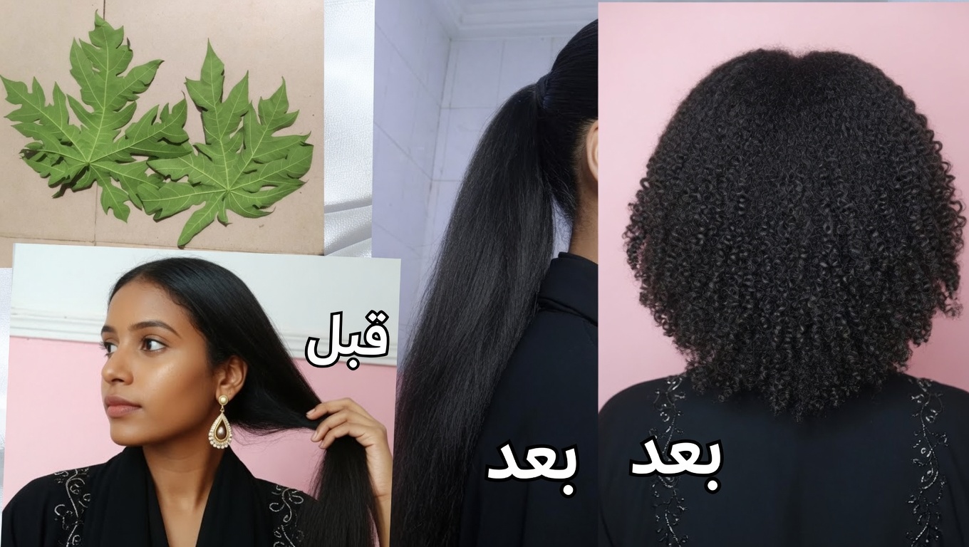 قناع شعر بأوراق البابايا: السر الطبيعي لشعر أكثر صحة ولمعانًا