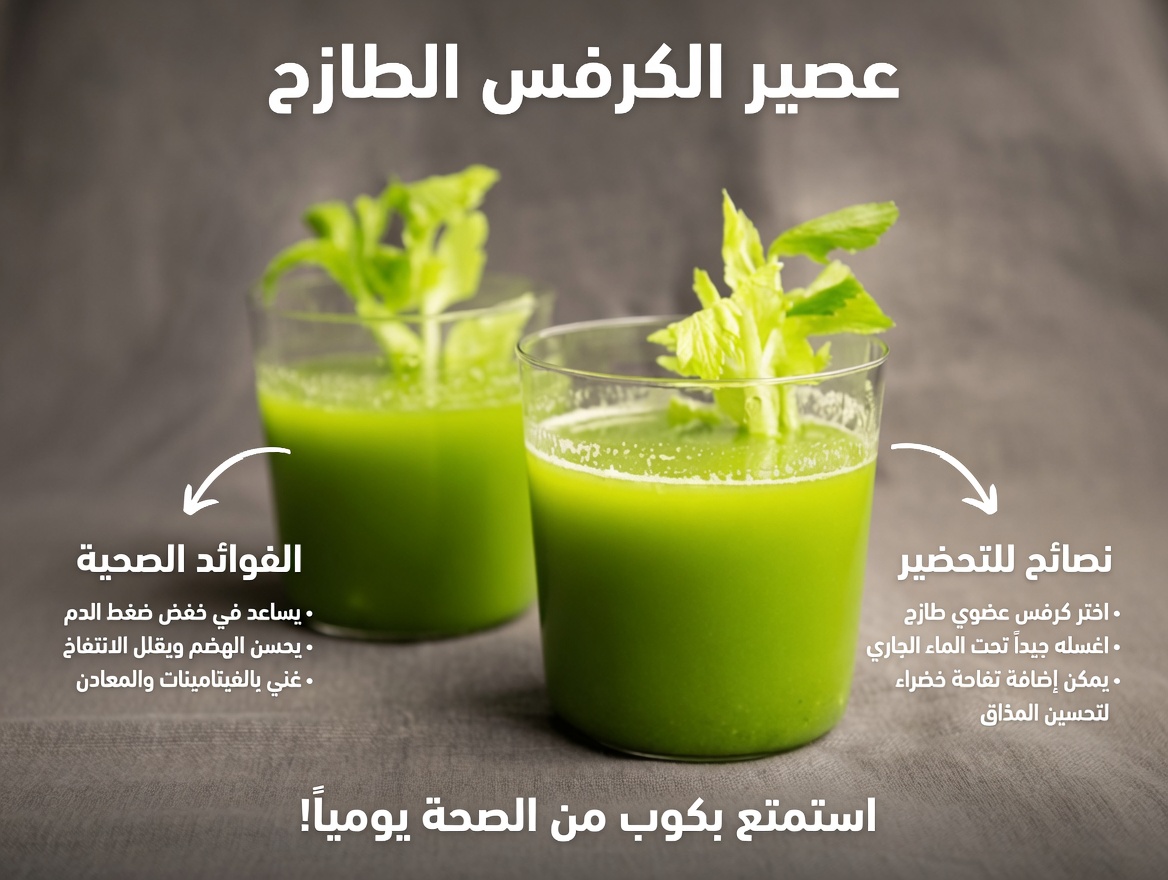 الكرفس: الغذاء الخارق الذي لا يحظى بالتقدير الكافي وقد يساعد في دعم ضغط الدم الصحي