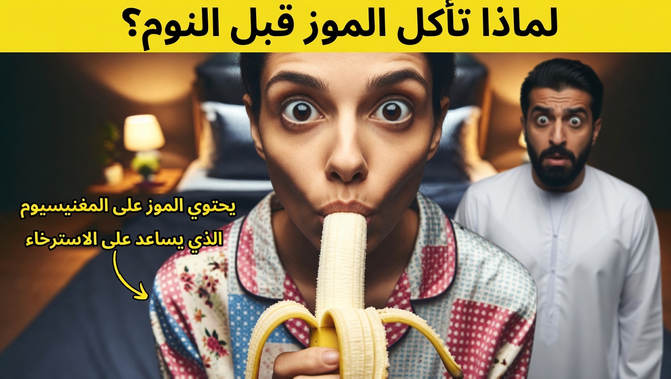 ماذا يحدث لجسمك عندما تأكل موزة قبل النوم: استكشاف الفوائد والتأثيرات