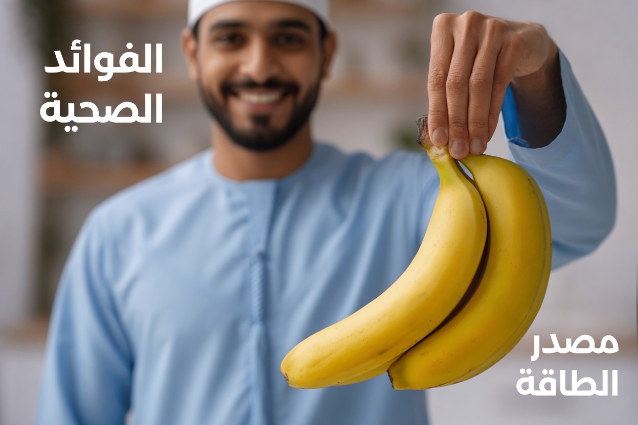 ماذا يحدث لجسمك عندما تأكل موزة قبل النوم: استكشاف الفوائد والتأثيرات