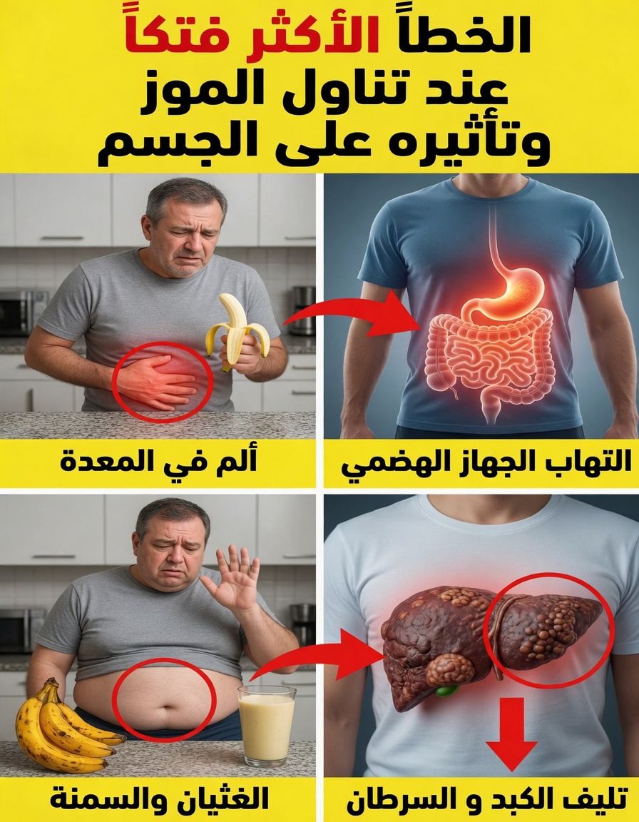 ٨ أخطاء شائعة قد ترتكبها عند تناول الموز وكيفية تجنبها