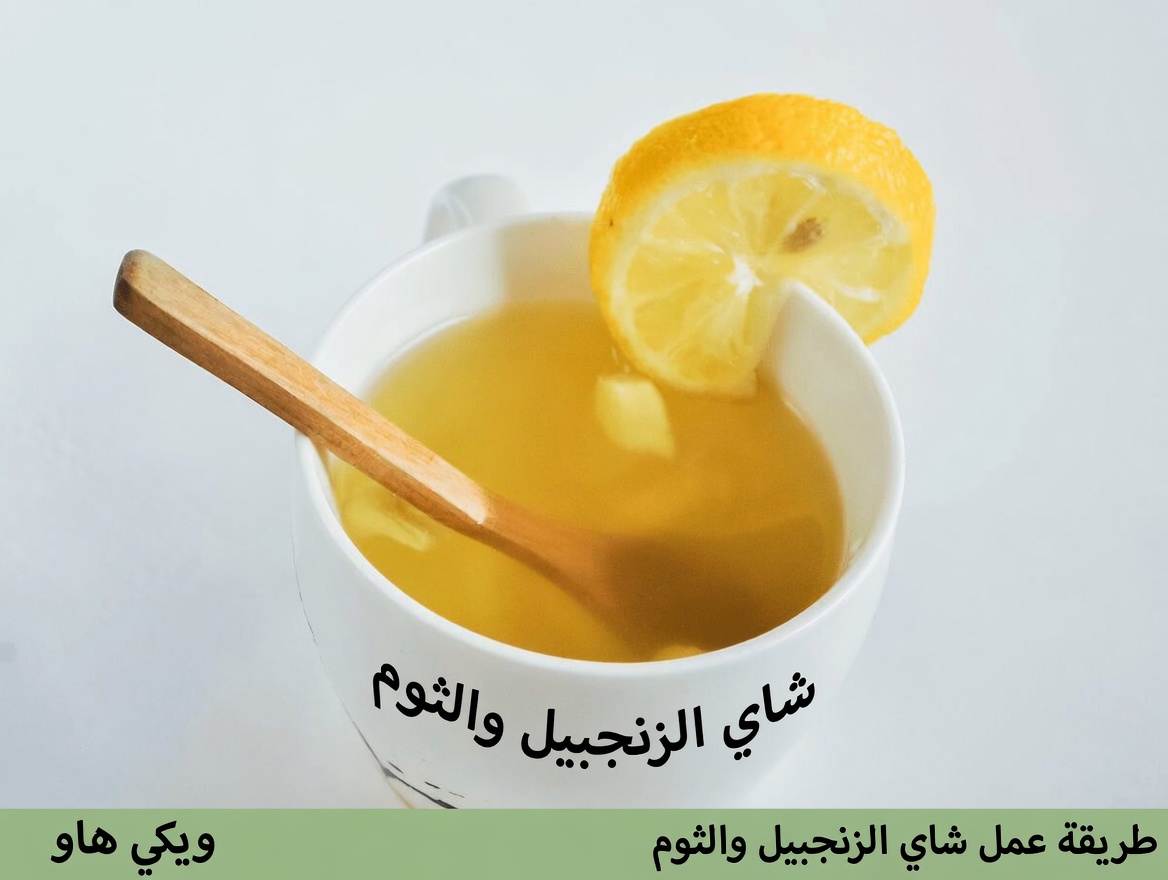 دليل بسيط لتحضير مزيج الزنجبيل المبشور والبصل والثوم وعصير الليمون لروتينك اليومي