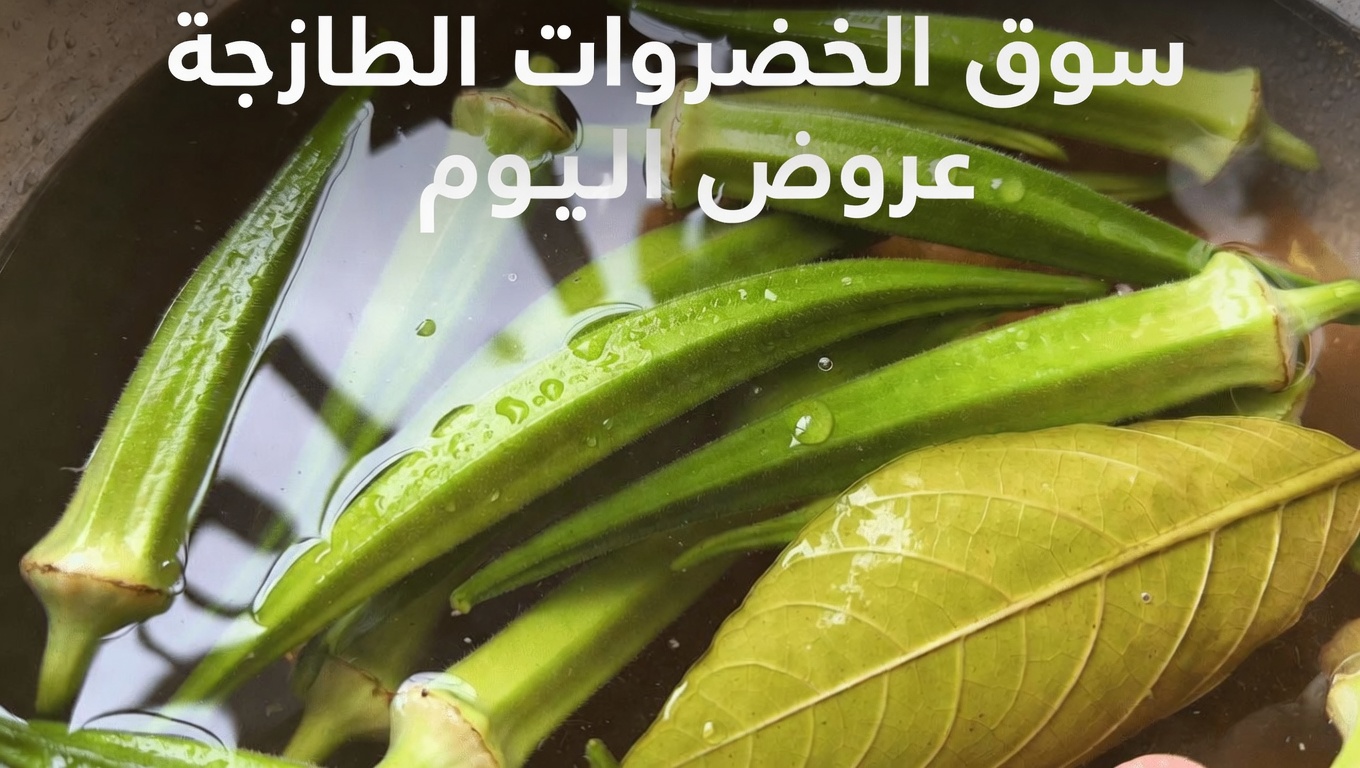 اكتشفي الاستخدام التقليدي لأوراق البامية والجوافة لراحة شهرية لطيفة ضمن الطقوس العشبية النسائية