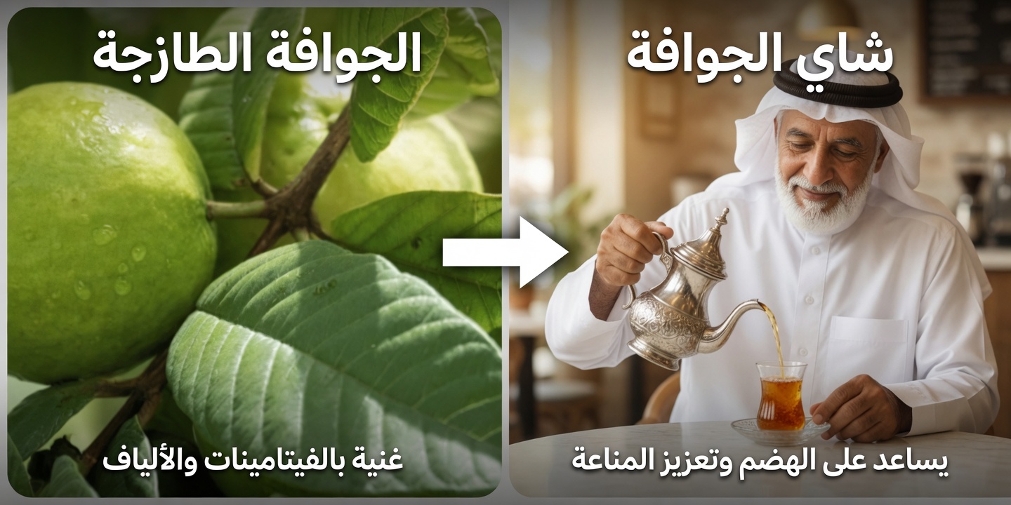 فوائد أوراق الجوافة: لماذا تستحق هذه الورقة اليومية مكانًا في روتينك الصحي