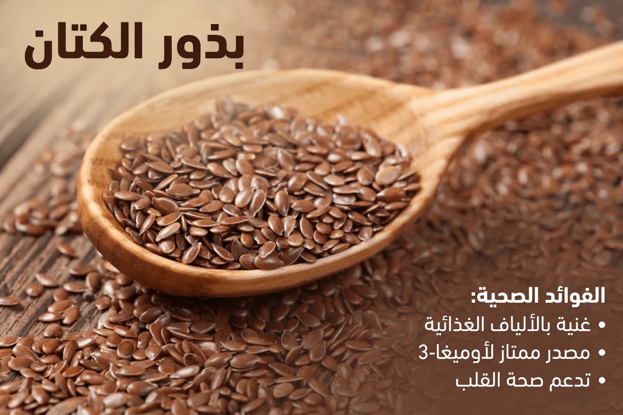 تناول هذه البذور الثلاث كل صباح لصحة أفضل، حتى مع التقدم في العمر