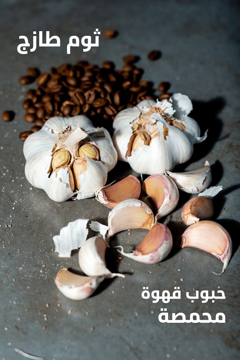 كيف يمكن للقهوة والثوم دعم طاقتك اليومية وحيويتك وصحتك العامة بشكل طبيعي