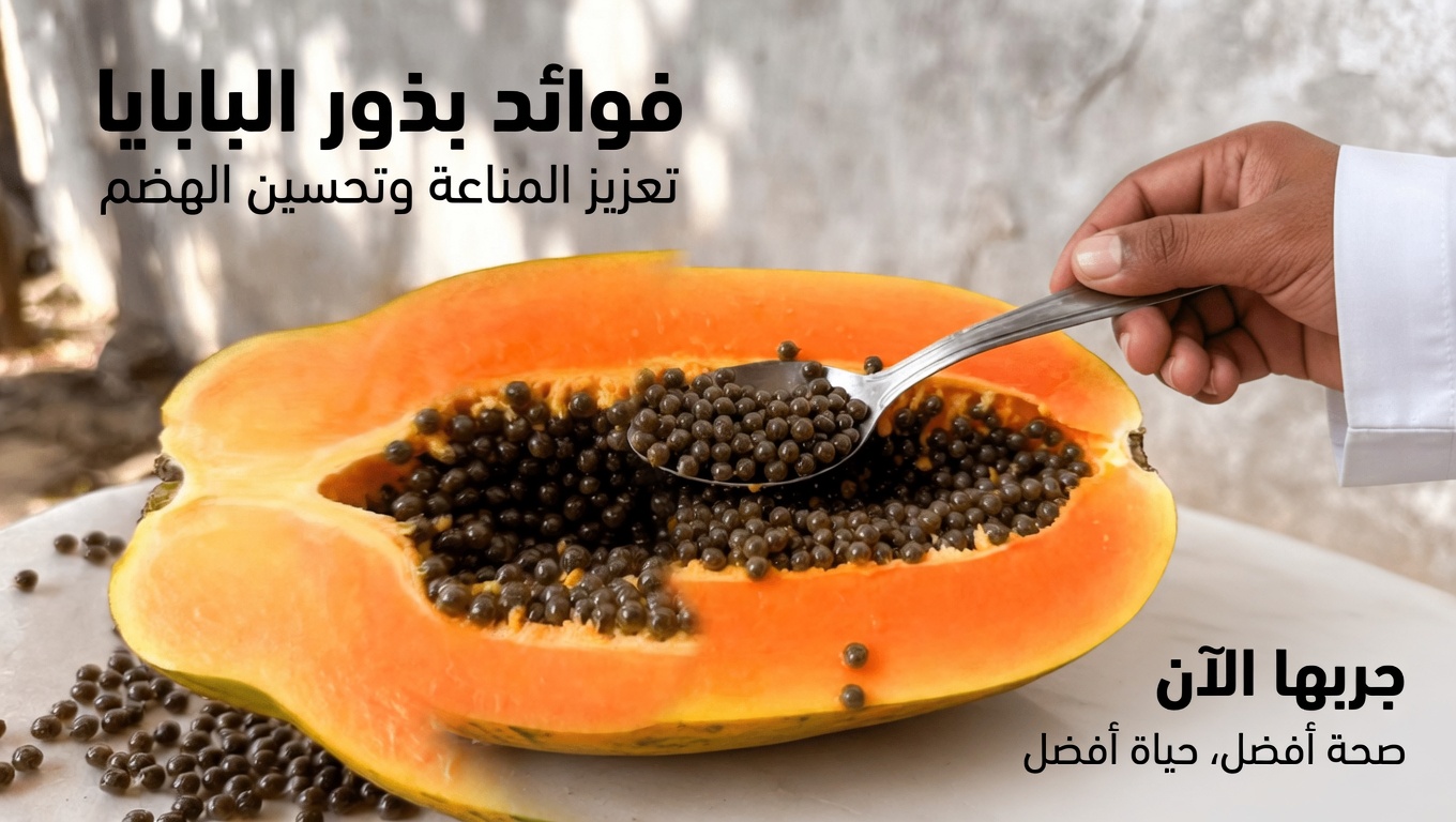 الفوائد الصحية المدهشة لبذور البابايا: إضافة طبيعية إلى نظامك الغذائي اليومي