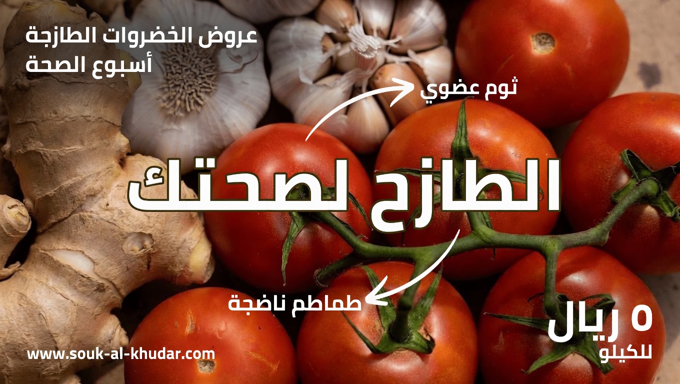 مشروب الطماطم والزنجبيل والثوم: عادة صباحية بسيطة للعافية اليومية