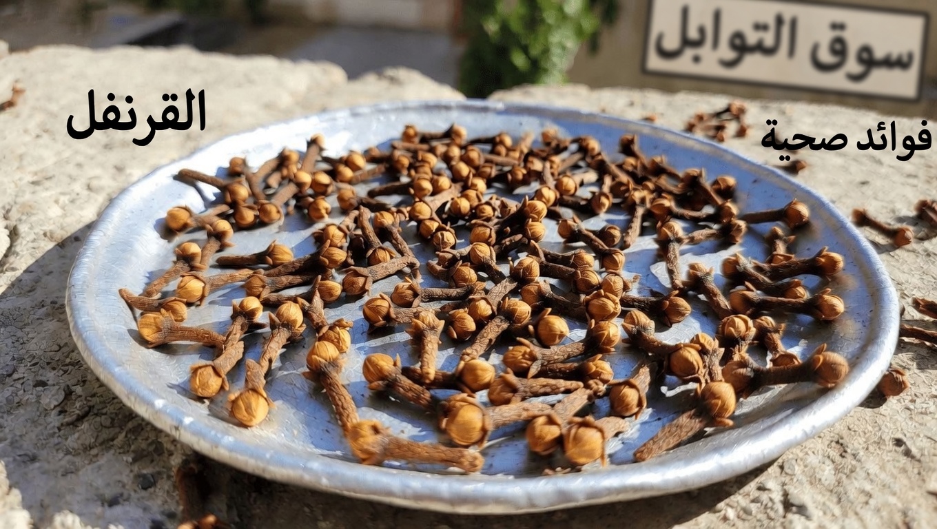 هل القرنفل آمن للجميع؟ اكتشف الحالات الصحية الرئيسية التي قد تحتاج فيها إلى تجنبه