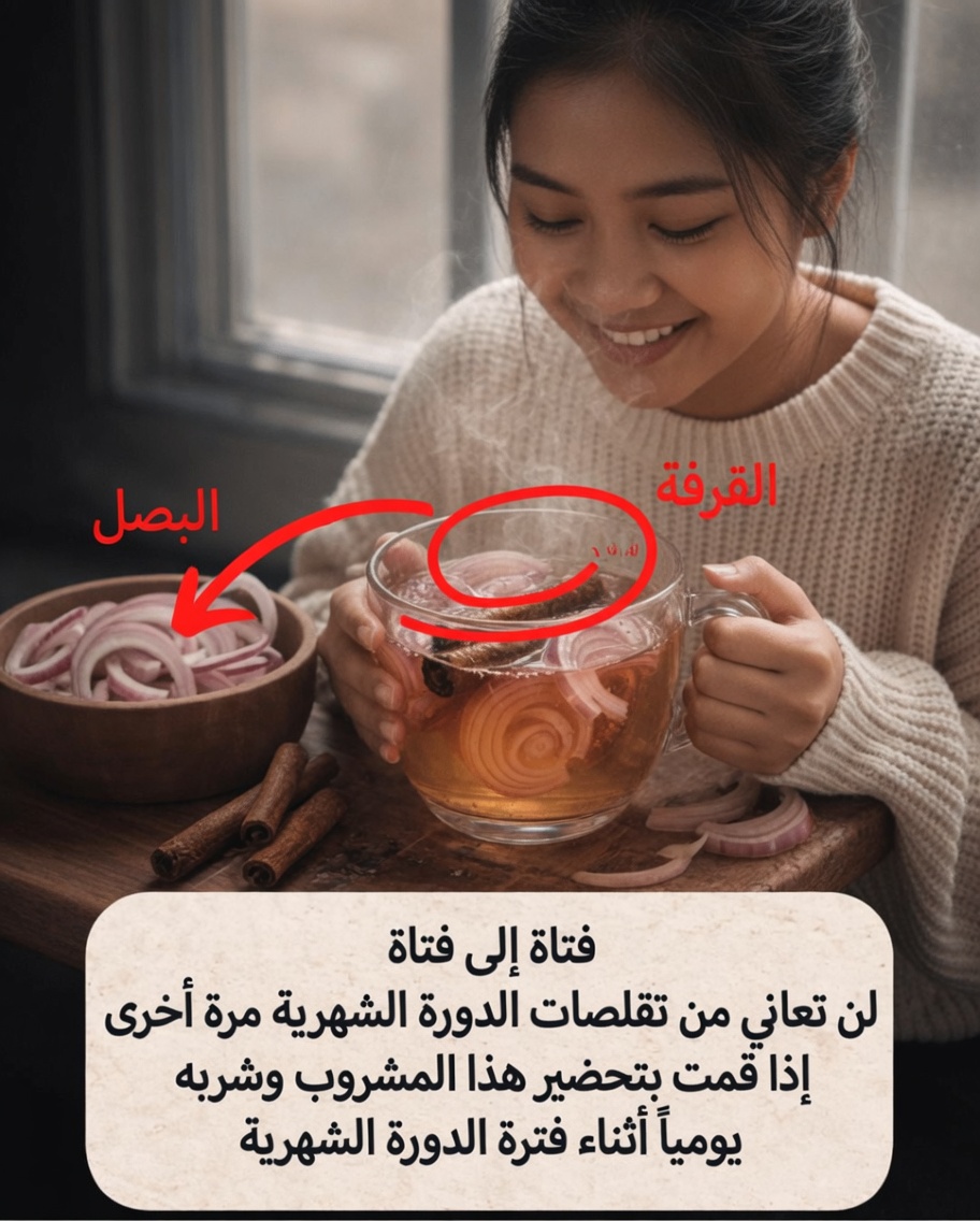 شاي البصل والقرفة لتشنجات الدورة الشهرية: استكشاف هذا العلاج الطبيعي الشائع