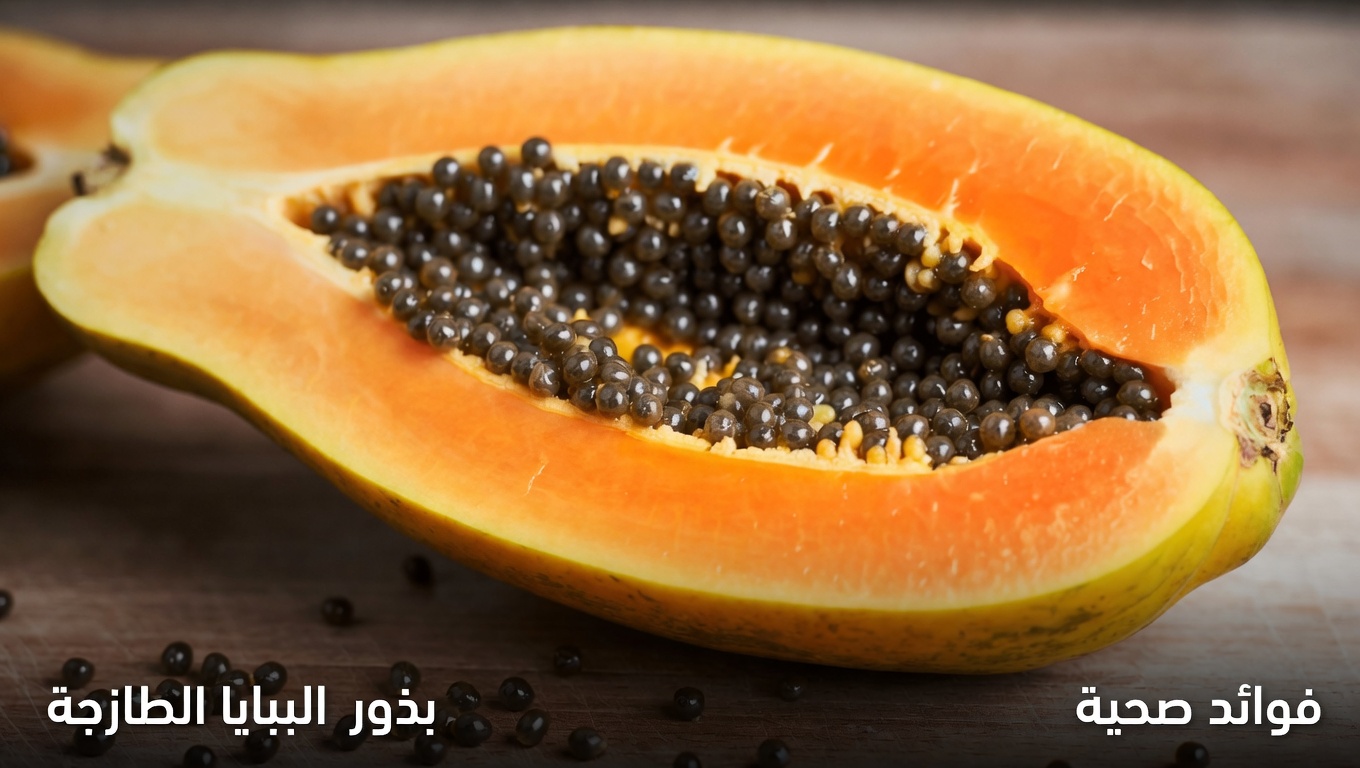 بذور البابايا: خيار طبيعي لاستكشافه لدعم راحة المفاصل والحركة
