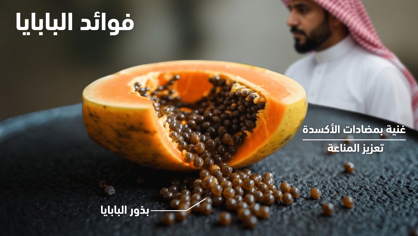 بذور البابايا: خيار طبيعي لاستكشافه لدعم راحة المفاصل والحركة
