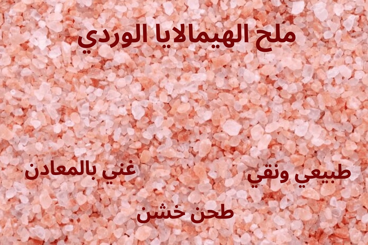 اكتشف عادة بسيطة قبل النوم: استكشاف ملح الهيمالايا الوردي للعافية اليومية