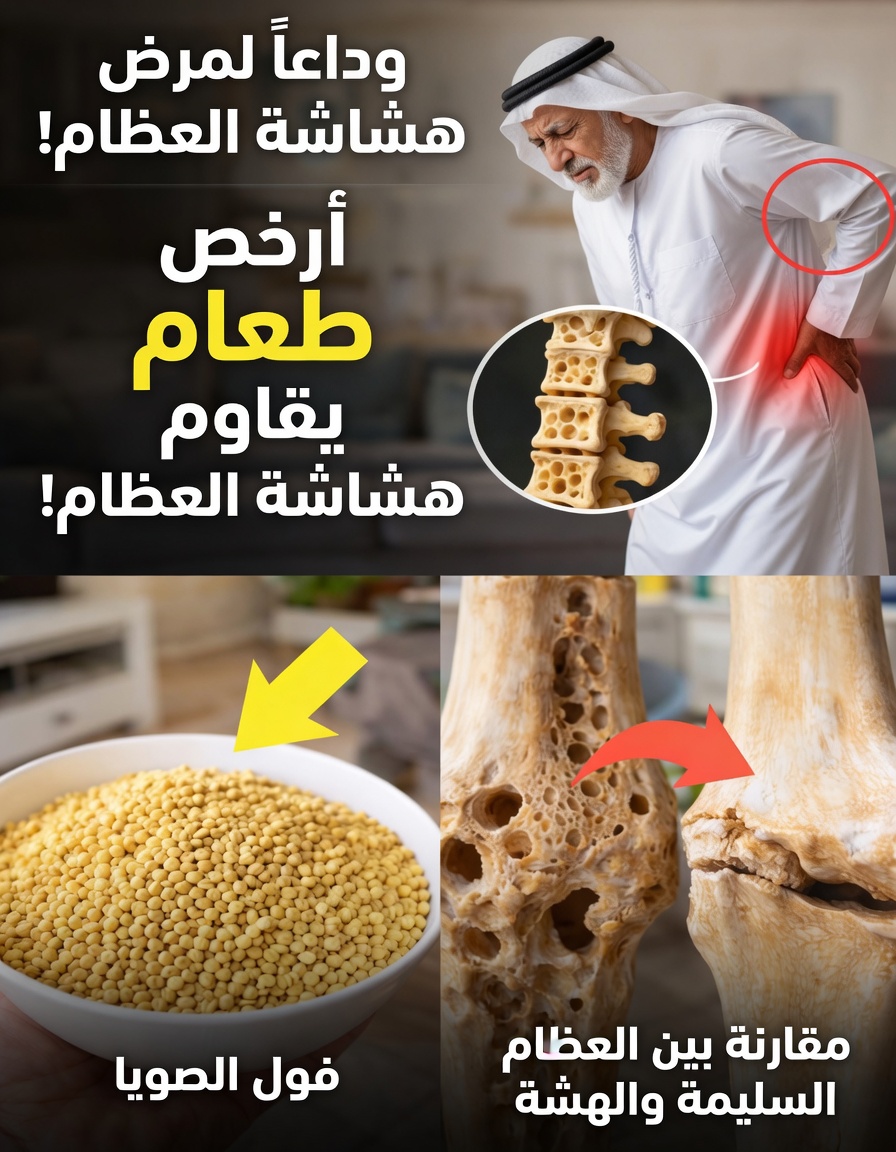 أرخص طعام لدعم صحة العظام بعد سن الستين — يتجاهل معظم كبار السن هذا الغذاء الأساسي اليومي!