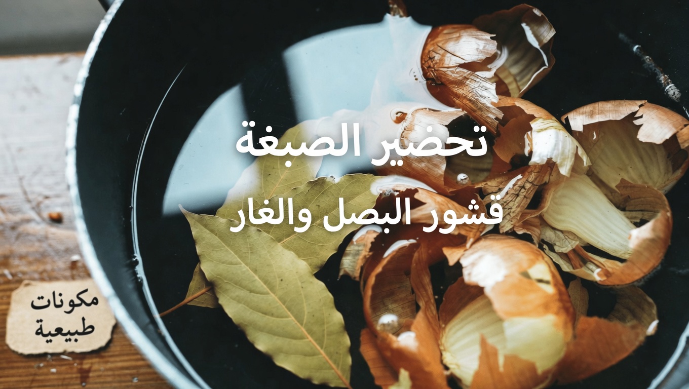 اكتشف كيف يمكن للبصل وورق الغار أن يدعما لمعان الشعر الطبيعي وعمقه مع ظهور الشيب