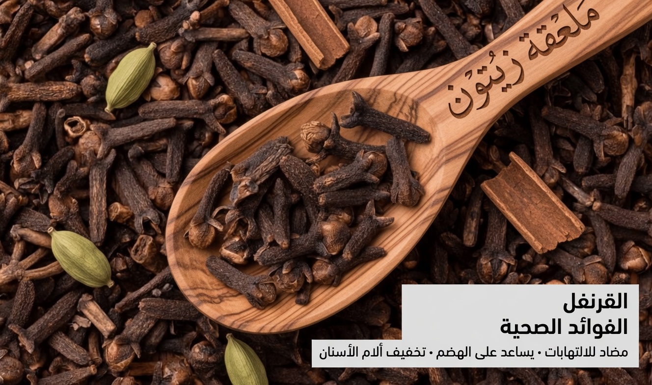 مضغتُ فصًّا واحدًا من القرنفل يوميًا لمدة 7 أيام: عادة بسيطة غيّرت شعور جسدي بعد سن الخمسين