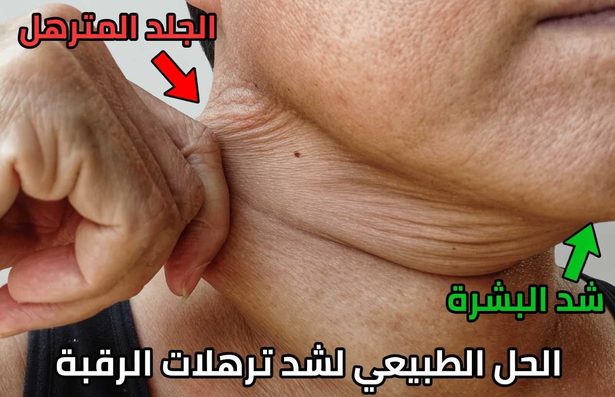 لماذا يبدأ جلد الرقبة في الترهل؟ فهم الأسباب وعادات بسيطة للمساعدة في الحفاظ على مظهر بشرة أكثر تماسكًا