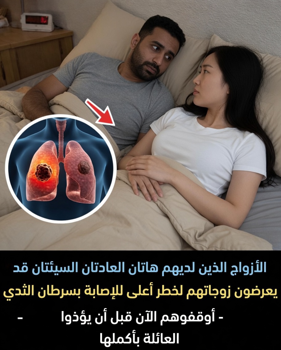 الإفراط في شرب الكحول والتدخين لدى الأزواج: هل يمكن أن تزيد هذه العادات من خطر إصابة الزوجة بسرطان الثدي؟