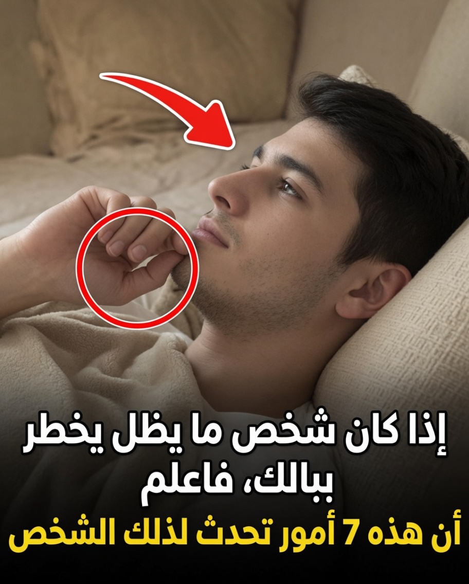 إذا ظلّ شخصٌ ما يتسلّل إلى أفكارك باستمرار، فإليك 7 أسباب نفسية مفاجئة وراء ذلك