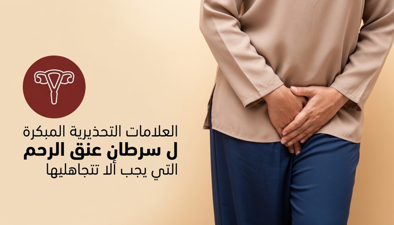 أعراض سرطان عنق الرحم التي لا ينبغي تجاهلها أبدًا: العلامات التحذيرية المبكرة التي تحتاج كل امرأة إلى معرفتها