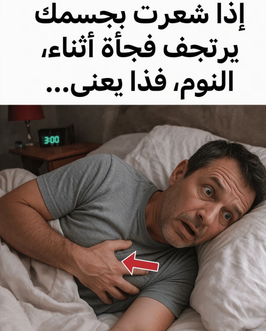 لماذا ينتفض جسمك فجأة عندما توشك على النوم؟ إليك ما يعنيه ذلك حقًا