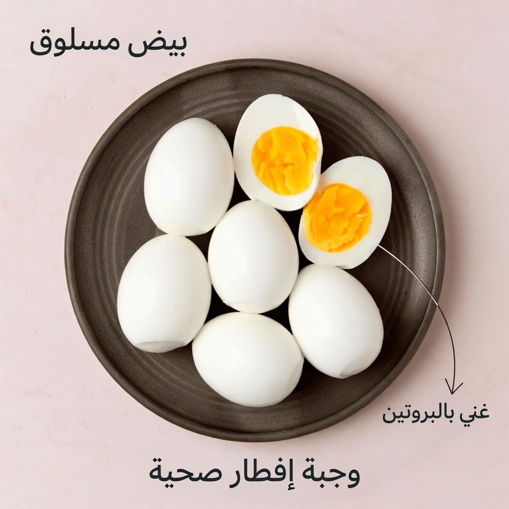 13 فائدة مفاجئة لتناول البيض المسلوق كل صباح