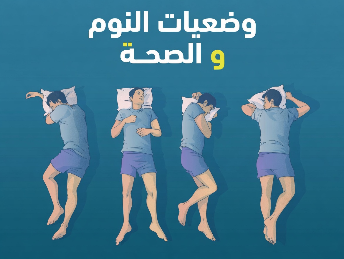 هل يمكن لوضعية نومك أن تدعم صحة دماغ أفضل مع التقدم في العمر؟ اكتشف العلم وراء النوم على الجانب