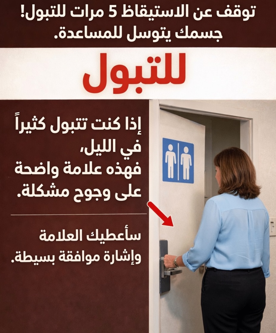 لماذا تستيقظ باستمرار ليلاً للتبول؟ التأثير الخفي على نومك وحياتك اليومية – وعادات بسيطة قد تساعد