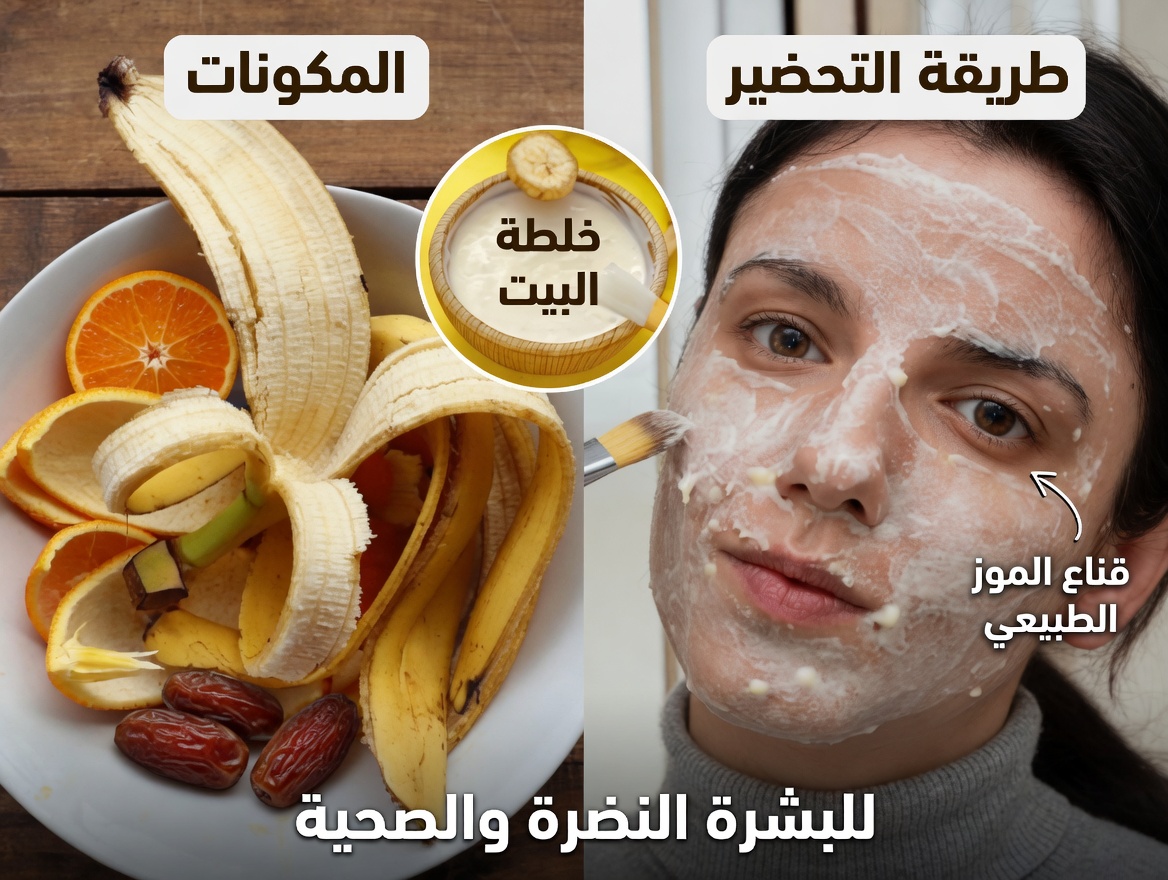 نصائح للعناية بالبشرة بقشر الموز وعادات منزلية بسيطة لبشرة تبدو أكثر نعومة