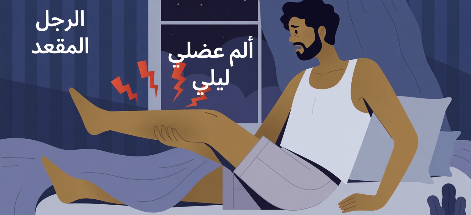 لماذا تحدث تشنجات الساق ليلاً وعادات بسيطة قد تساعدك على النوم بشكل أفضل