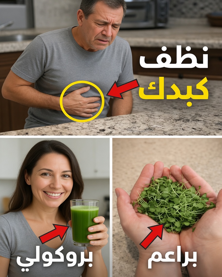 11 أطعمة يومية تدعم صحة الكبد وعمليات إزالة السموم الطبيعية