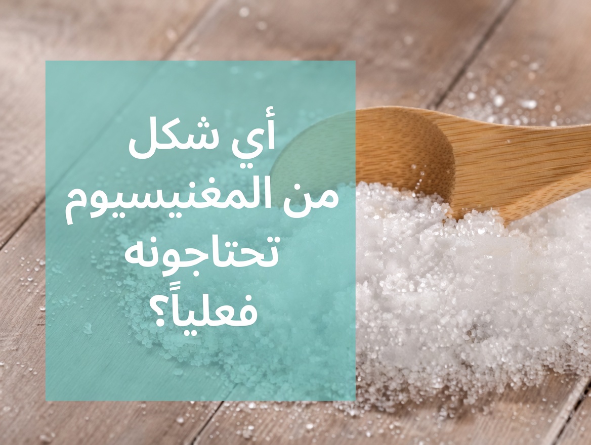 32 علامة تحذيرية لنقص المغنيسيوم وأطعمة لرفع مستوياته بشكل طبيعي