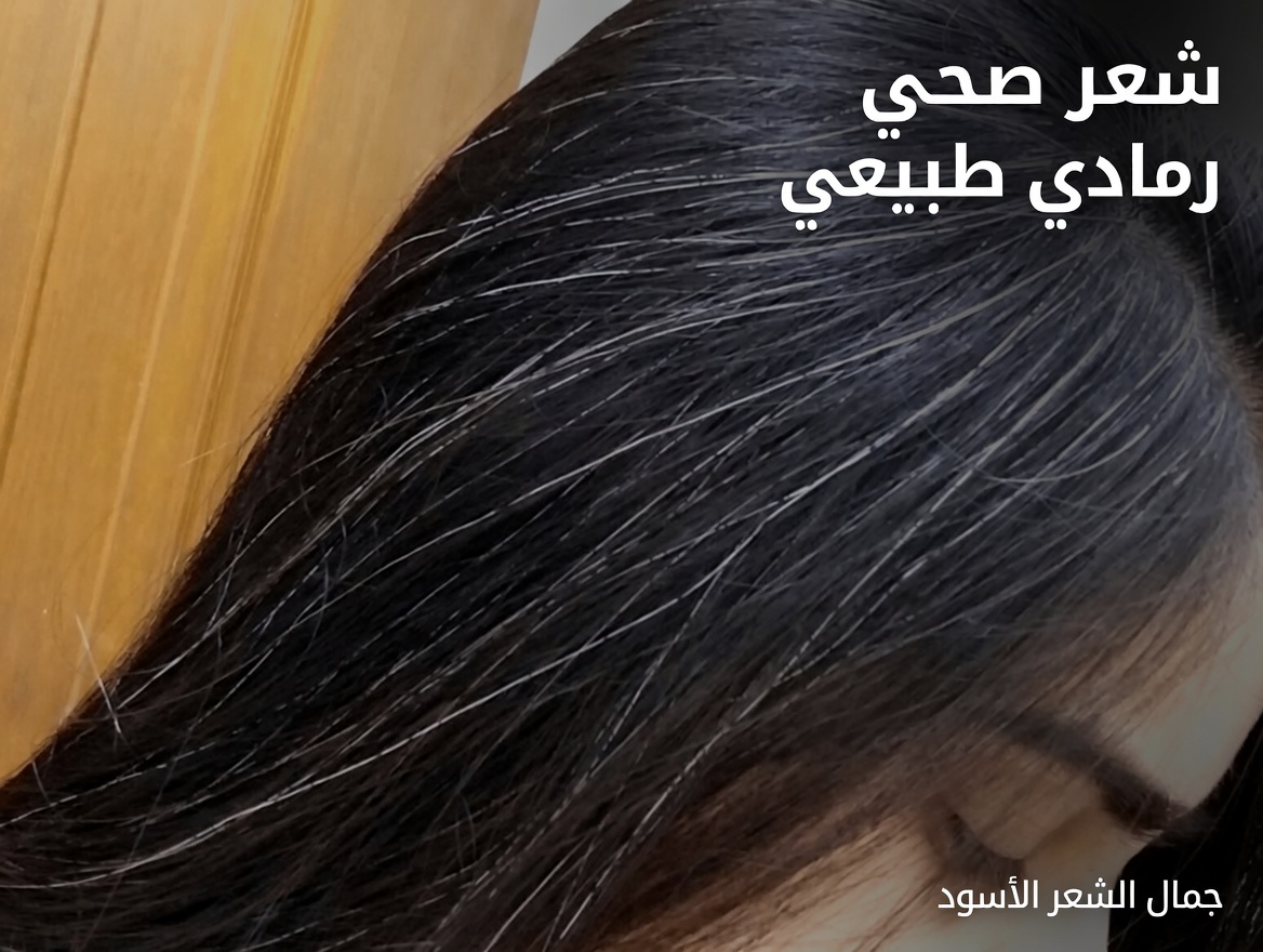 تحويل الشعر الأبيض إلى أسود طبيعيًا في المنزل باستخدام عادات يومية بسيطة ومكونات المطبخ