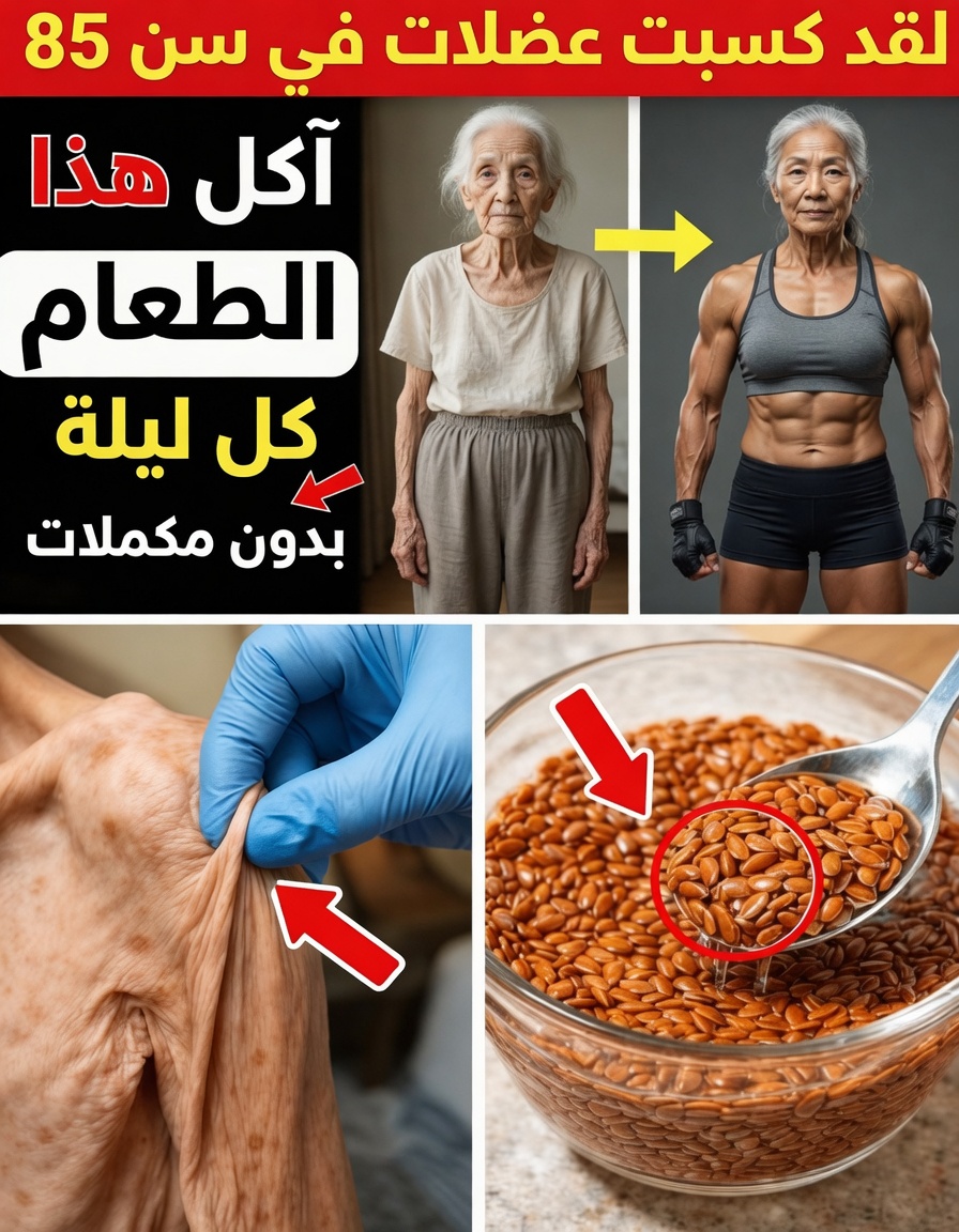 أكثر من 60 عامًا وتقلق بشأن فقدان العضلات؟ إليك أطعمة فائقة وعادات يومية تدعم القوة بشكل طبيعي