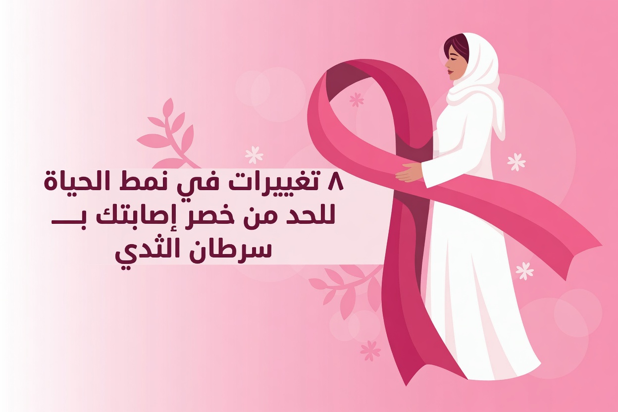 8 عادات مثبتة في نمط الحياة قد تساعد في تقليل خطر الإصابة بسرطان الثدي بشكل طبيعي