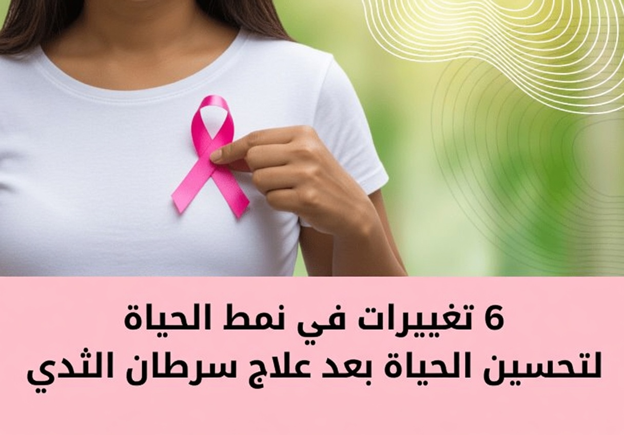 8 عادات مثبتة في نمط الحياة قد تساعد في تقليل خطر الإصابة بسرطان الثدي بشكل طبيعي