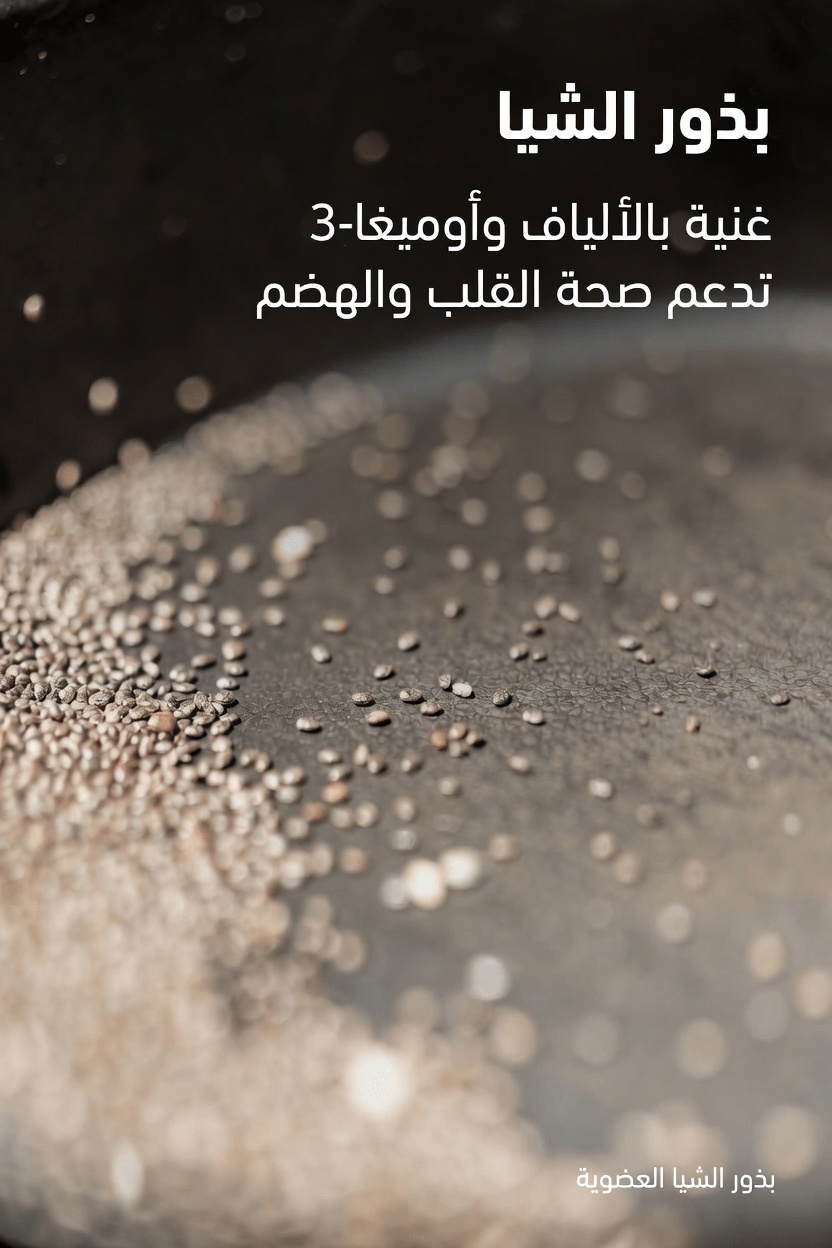 لماذا تضيف كثير من النساء فوق 65 عامًا ماء بذور الشيا إلى روتينهن الصباحي