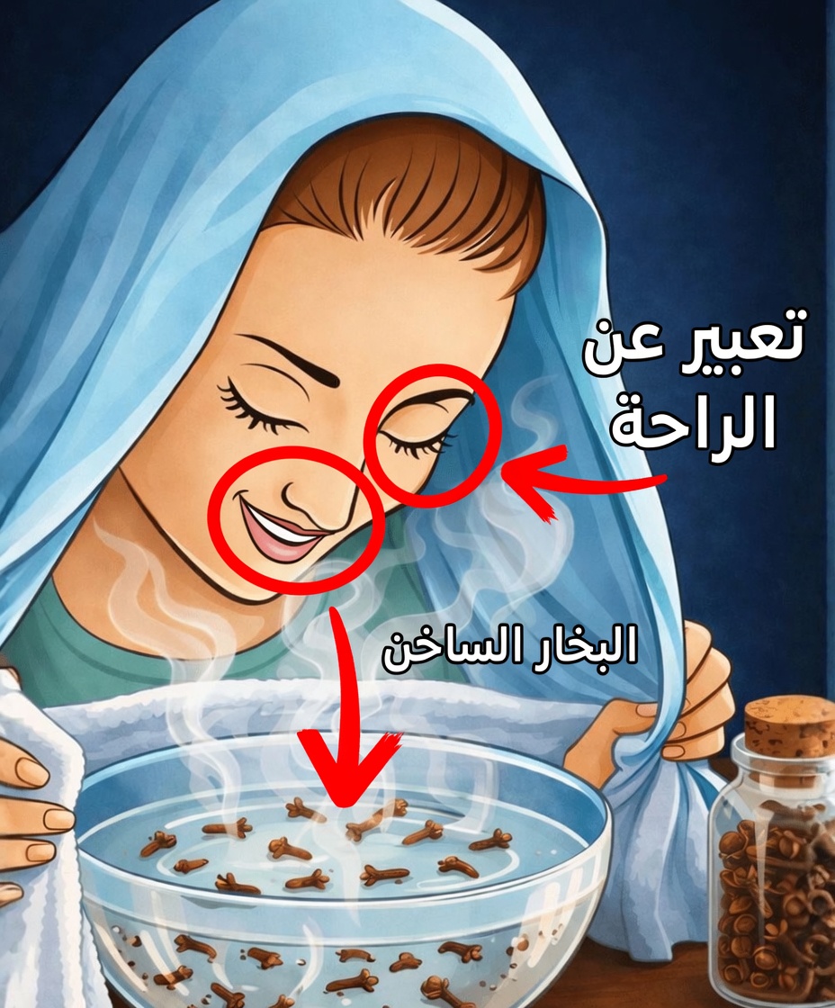 قوة استنشاق بخار القرنفل: طريقة طبيعية لدعم راحة الجهاز التنفسي