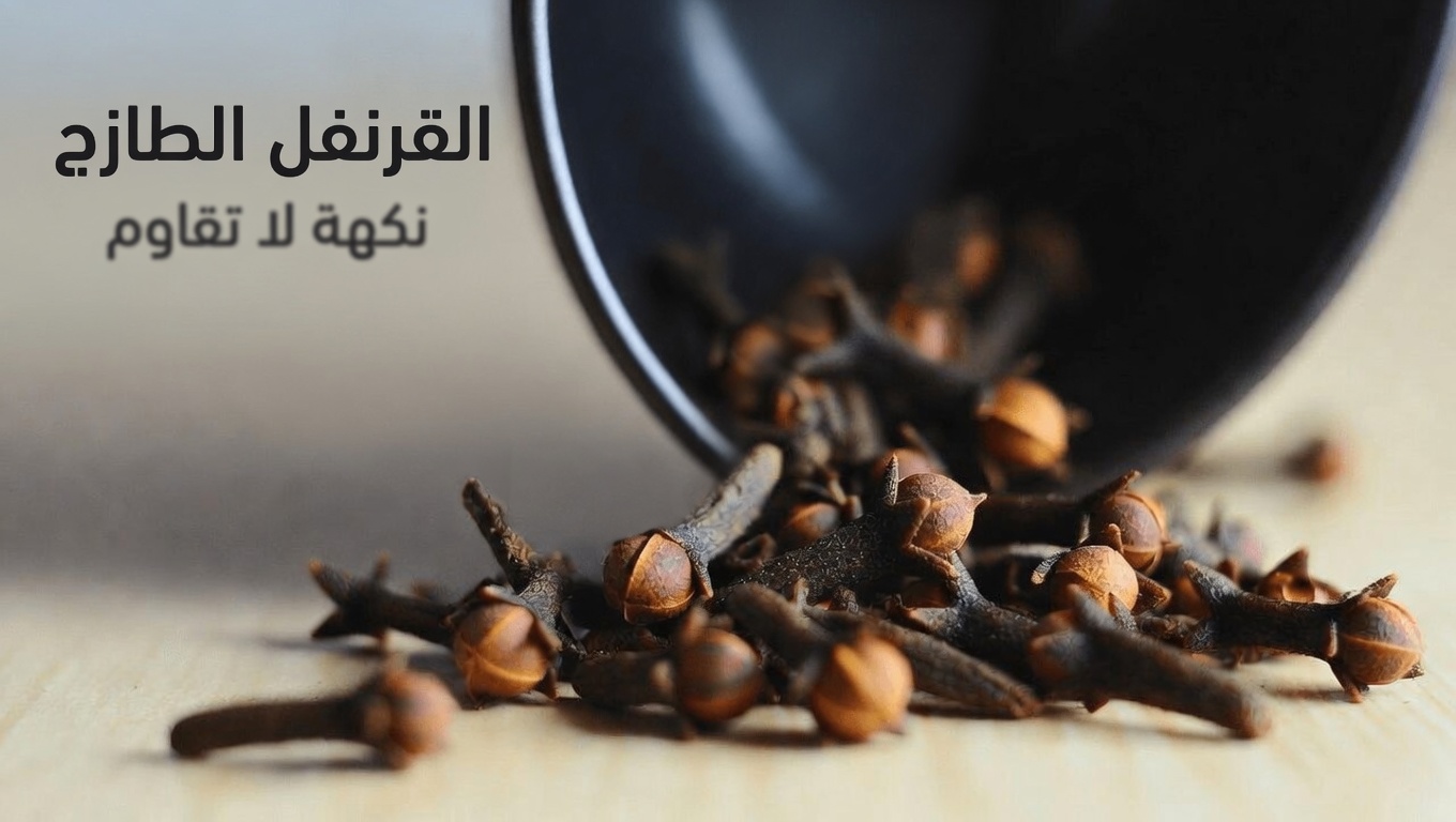 الطقس اليومي: 20 طريقة مدهشة قد يساعد بها مضغ القرنفل في دعم عافيتك العامة