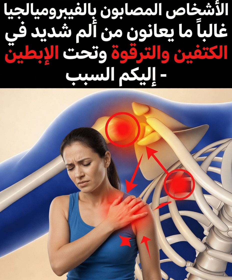 ما مدى شيوع ألم الترقوة أو الكتف في الفيبروميالغيا؟ ما تحتاج إلى معرفته