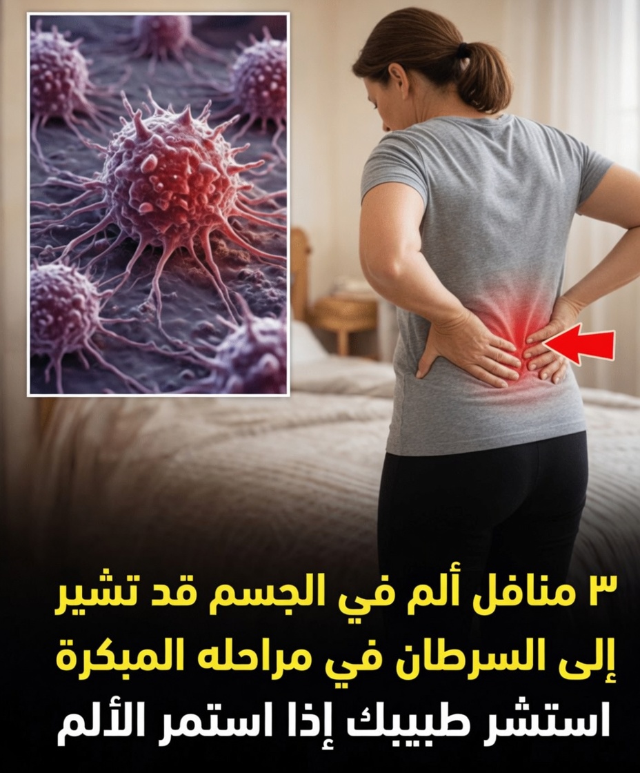 3 مناطق ألم مستمرة قد تشير إلى أمر خطير – لا تتجاهل هذه العلامات المبكرة