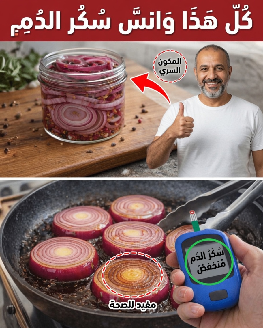 هل يمكن أن تساعد إضافة البصل إلى روتينك اليومي في دعم مستويات سكر دم أكثر صحة ووظائف قلب أفضل؟