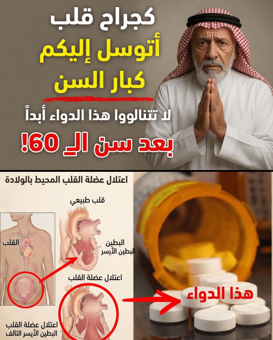 كجرّاح قلب، أحذّر: هذه الحبة الشائعة تُضعف قلوب كبار السن!