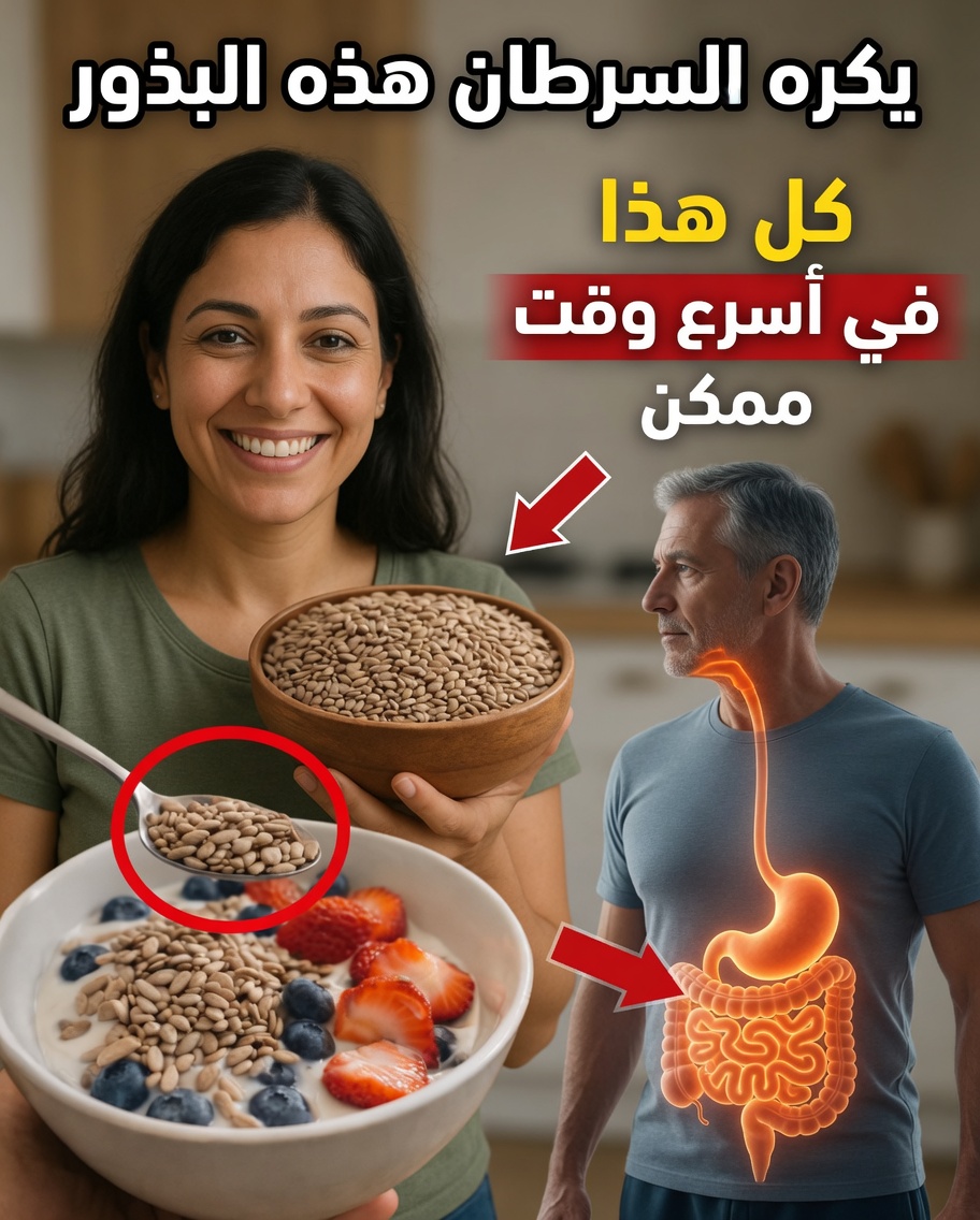 6 بذور غنية بالعناصر الغذائية قد تدعم دفاعات جسمك الطبيعية مع تقدمك في العمر
