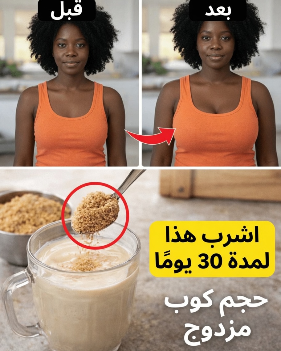 مشروب طبيعي قائم على البذور لدعم تماسك الثدي ومظهر أكثر امتلاءً