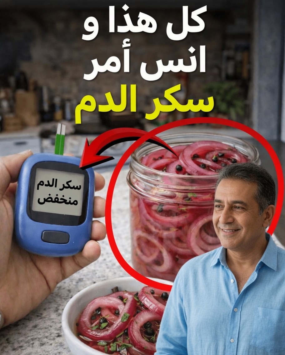 اكتشف الطرق المدهشة التي قد يساعد بها البصل في دعم مستويات سكر الدم الصحية وصحة القلب