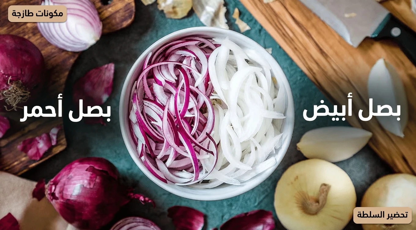 اكتشف الطرق المدهشة التي قد يساعد بها البصل في دعم مستويات سكر الدم الصحية وصحة القلب