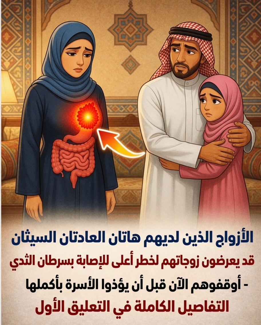 كيف يمكن لعادات الزوج غير الصحية أن تزيد من خطر إصابة زوجته بسرطان الثدي: ما الذي يحتاج كل زوجين إلى معرفته