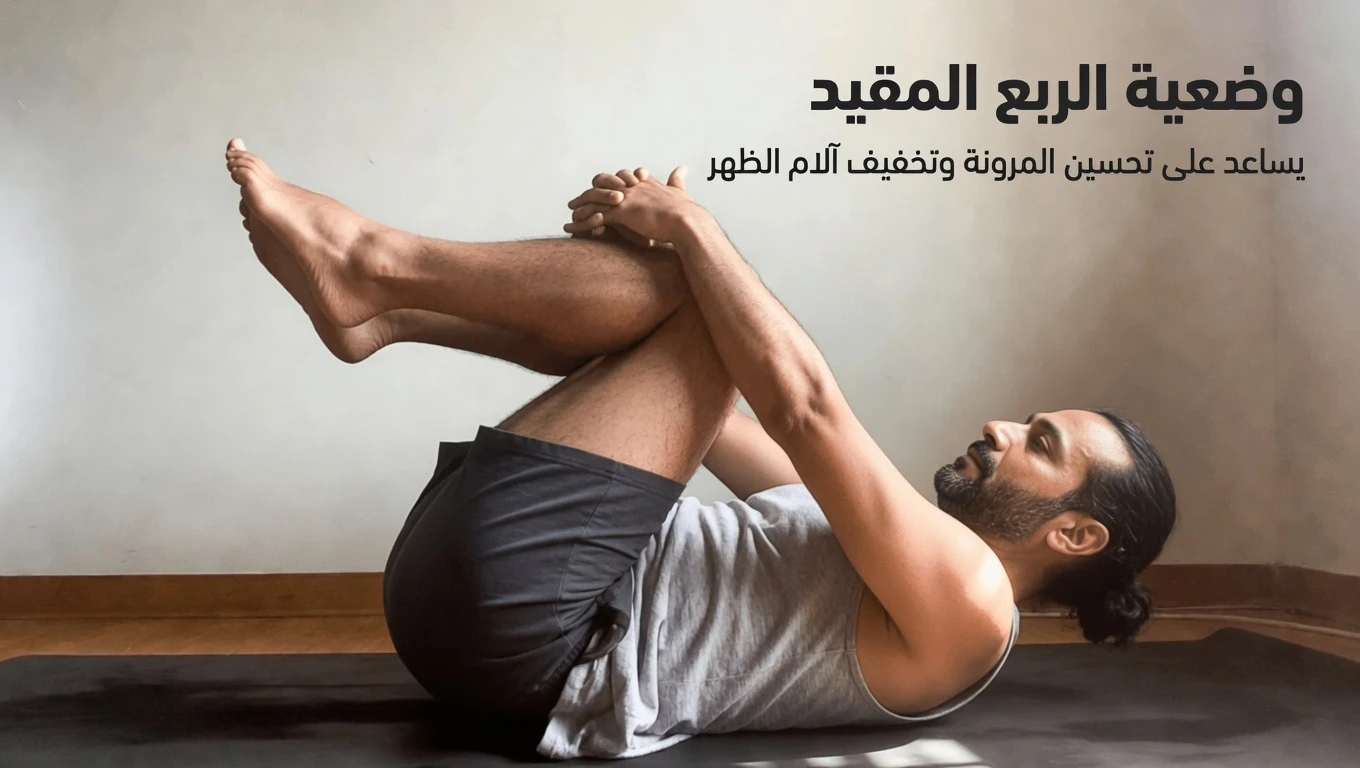 اكتشف كيف يمكن لـ30 ثانية فقط في وضعية الطفل السعيد أن تساعدك على الشعور بمزيد من الاسترخاء والمرونة